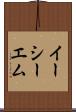 イーシーエム Scroll