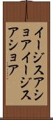 イージスアショア Scroll