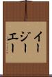 イージーエー Scroll