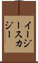 イージースカジー Scroll