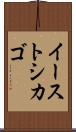 イーストシカゴ Scroll