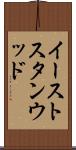 イーストスタンウッド Scroll