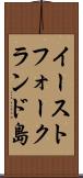 イーストフォークランド島 Scroll