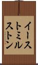 イーストミルストン Scroll