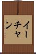 イーチャン Scroll