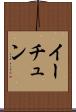 イーチュン Scroll