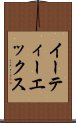 イーティーエックス Scroll
