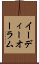 イーディーオーラム Scroll