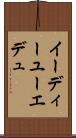 イーディーユー Scroll
