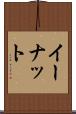 イーナット Scroll