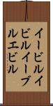 イービル Scroll