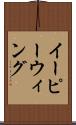 イーピーウィング Scroll