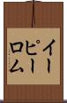 イーピーロム Scroll