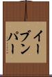 イーブンパー Scroll