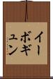イーボギュン Scroll