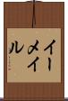 イーメイル Scroll
