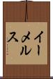 イーメルス Scroll