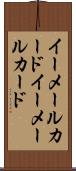 イーメールカード Scroll