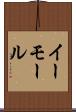 イーモール Scroll