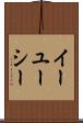 イーユーシー Scroll