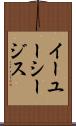 イーユーシージス Scroll