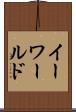 イーワールド Scroll