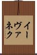 イーヴァネク Scroll