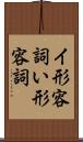 イ形容詞 Scroll