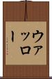 ウァッロー Scroll