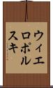 ウィエロポルスキ Scroll