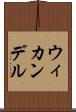 ウィカンデル Scroll