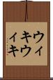 ウィキウィキ Scroll