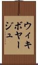 ウィキボヤージュ Scroll
