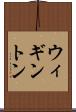 ウィギントン Scroll