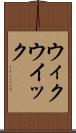 ウィク Scroll