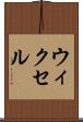 ウィクセル Scroll