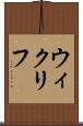 ウィクリフ Scroll