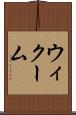 ウィクーム Scroll