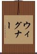 ウィグナー Scroll
