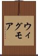 ウィグモア Scroll