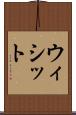 ウィシット Scroll