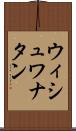 ウィシュワナタン Scroll