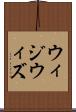 ウィジウィズ Scroll