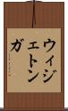 ウィジェトンガ Scroll