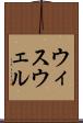 ウィスウェル Scroll