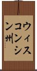 ウィスコンシン州 Scroll