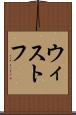 ウィストフ Scroll