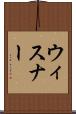 ウィスナー Scroll