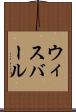 ウィスバール Scroll