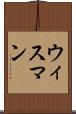 ウィスマン Scroll